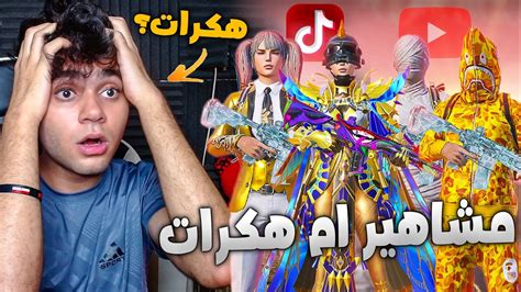 اقوي تحدي اليوتيوبرز ضد مشاهير التيك توك مين هيكسب ؟😱🔥 Youtube