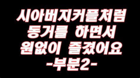 실화사연시아버지커플처럼 동거를 하면서 원없이 즐겼어요 부분1 라디오드라마 사이다사연 Youtube