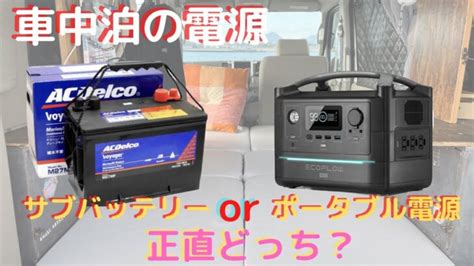 車中泊 ポータブル電源とサブバッテリーどっちがいい？4年使ってみて本音で解説します 車中泊diy エブリィ ポータブル電源 │