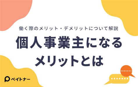 個人事業主になるメリットとは？働く際のメリット・デメリットについて解説 ペイッター