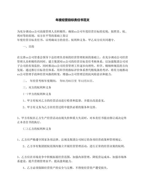 年度经营目标责任书范文doc下载3页其他果子办公