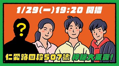 前進北平東路30號 X 神秘來賓 X 超特別企劃｜仁愛路四段507號現場錄音ep104 Youtube