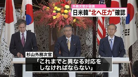 日米韓外務次官 北への“圧力強化”確認（2016年10月27日掲載）｜日テレnews Nnn