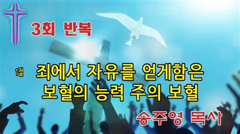 죄에서 자유를 얻게함은송주영 목사영력 충만하신 목사님 3회 반복 찬양 가운데 놀라운 은혜가 임할줄 믿습니다 Youtube