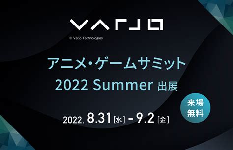 Varjo Xr 3を「アニメ・ゲームサミット 2022 Summer」に出展いたします 西川コミュニケーションズ株式会社