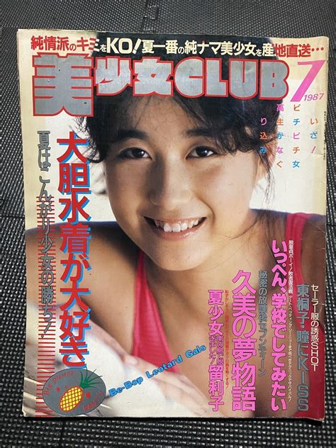 【やや傷や汚れあり】美少女club 美少女クラブ 1987年7月号 冨田留利子 石田くみ 石田久美 水着美少女50人 セクシーアクション系