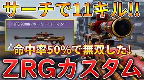 【codモバイル】zrg レジェ帯サーチで1vs3クラッチして無双‼️最強カスタムも紹介！ Youtube