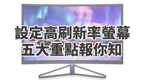 教學｜買了144hz螢幕後怎麼上144hz？設定高刷新率螢幕，五大重點報你知 電獺少女 Line Today