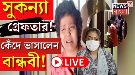 Live Sukanya Mondal Arrest Ed