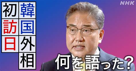 韓国パク外相が日本初訪問 何を語った？ どうなる日韓関係？ Nhk