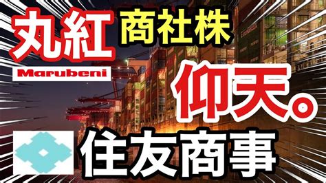 丸紅、住友商事の商社株が怖いぐらいの に⁉︎決算や業績を比較！配当金や株価など Youtube