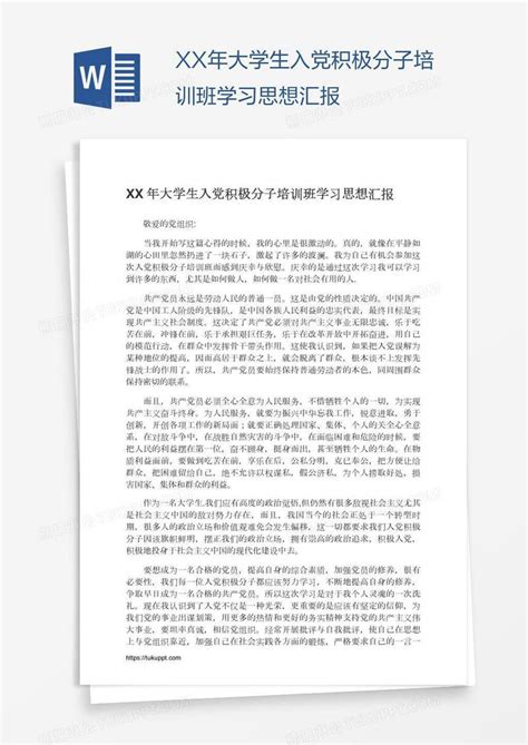 Xx年大学生入党积极分子培训班学习思想汇报模板下载学习图客巴巴