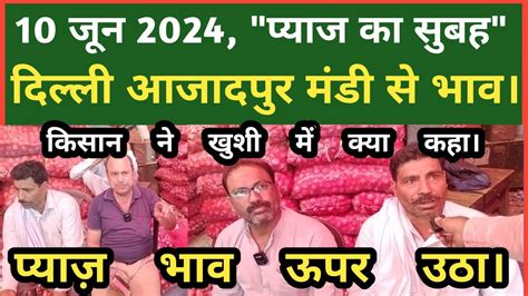 10 june 24 पयज क भव दलल स delhi fruit market onion price dmt