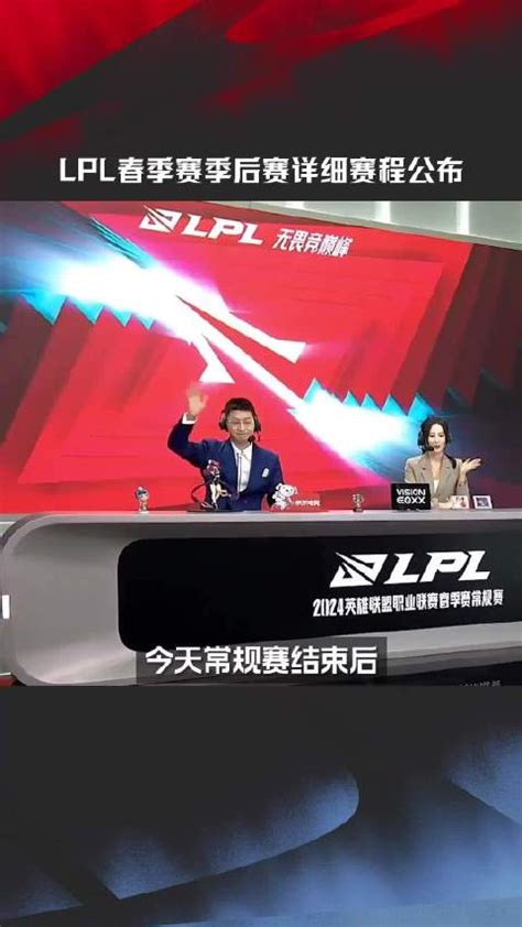 赛事资讯2024LPL春季赛季后赛详细赛程公布 新浪新闻