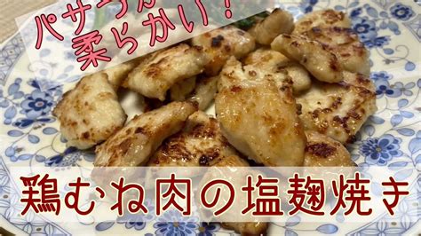 パサつかない！柔らかい！鶏むね肉の塩麹焼き Sooq ソークチキン