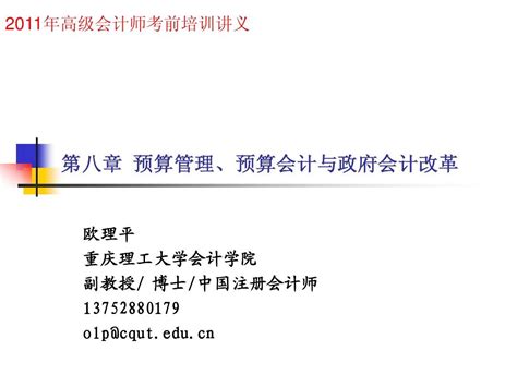 第八章预算管理、预算会计与政府会计改革 Word文档在线阅读与下载 无忧文档