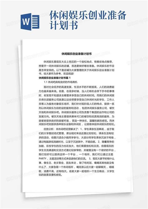 休闲娱乐创业准备计划书word模板下载编号qgmdaomk熊猫办公