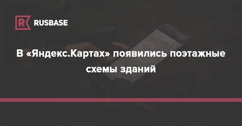 В ЯндексКартах появились поэтажные схемы зданий Rbru