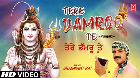 🙏🪔🙏🪔 Tere Damroo Te I Punjabi Shiv Bhajan I Bhagwant Rai I Full Hd