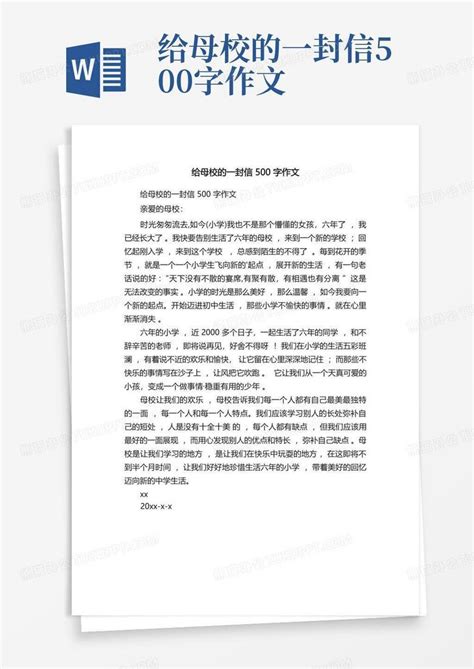 给母校的一封信500字作文word模板下载 编号lorbkrxg 熊猫办公