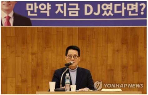 박지원 尹 3·1 기념사 맹폭 일본총리가 하는 것 같더라dj가 땅을 쳤을 것 네이트 뉴스