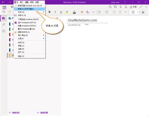 Uwp：在 Onenote For Windows 10 中新建 A4 纸张大小的页面，以方便打印 数字笔记珍宝 Onenotegem