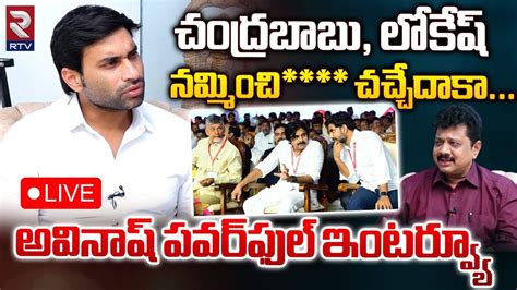 Devineni Avinash Live Chandrababu Naidu Ys Jagan Gadde Ramamohan