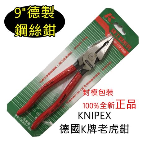 K牌 老虎鉗 9吋 Knipex 鋼絲鉗 正公司貨 全新品 高級特殊工具鋼 大k 德國原裝 電線 電纜 蝦皮購物