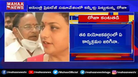 కటతడ పటటకనన రజ MLA Roja Gets Emotional at Assembly Privilege