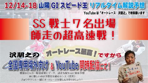 沢朋之の『オートレース最高！ですから』 山陽giスピード王解説＆予想配信｜ニュース｜autorace Jp