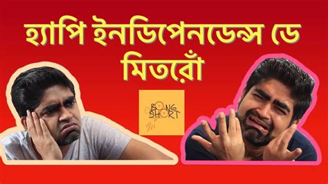 Happy Independence Day Mitron Bengali Funny Comedy Bengali Video