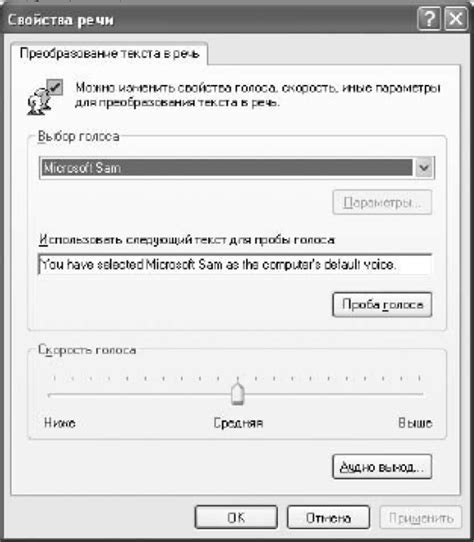 Выбор голоса для компьютера - Операционная система Microsoft Windows XP