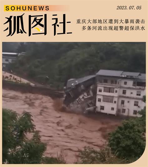 重庆遭遇大暴雨袭击 多条河流出现超警超保洪水 搜狐大视野 搜狐新闻