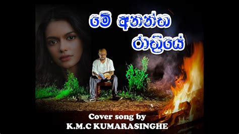 Me Anantha Rathriye Cover Song By Kmc Kumarasighe Youtube