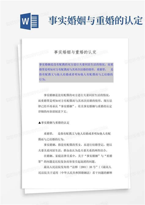 事实婚姻与重婚的认定word模板下载编号qpkrvzvp熊猫办公