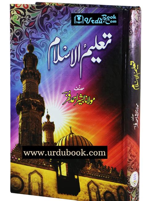 Taleem Ul Islam تعلیم الاسلام Urdu Book