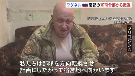 ワグネル創設者のプリゴジン氏が“モスクワ進軍”から一転 「宿営地に戻る」と発表 ルカシェンコ大統領が仲介か Tbs News Dig