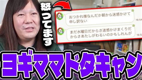 【もんじょり】ヨギママが企画をドタキャンもんじょりブチギレ Youtube