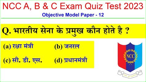 NCC Armed Forces Objective Exam 2023 NCC C Certificate Objective Exam