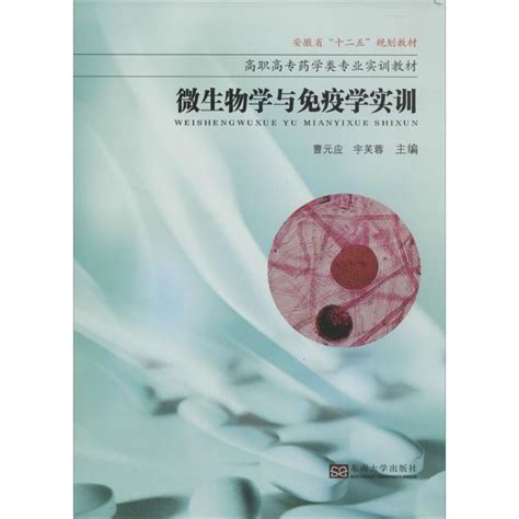 微生物学与免疫学实训无正版书籍新华书店旗舰店文轩官网东南大学出版社虎窝淘