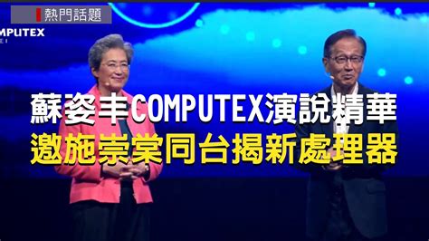 2024 Computex台北國際電腦展】 Amd超微執行長邀施崇棠同台揭新處理器 蘇姿丰演說精華帶你看 Youtube