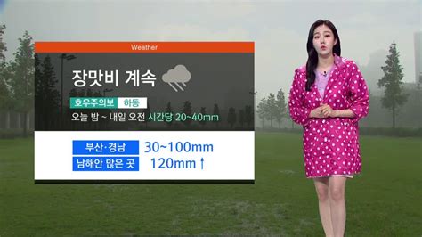 ＜조문경의 날씨＞장맛비 계속내일까지 30 100mm남해안 120mm 이상 Zum Tv