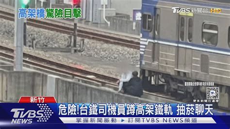 危險 台鐵司機員蹲高架鐵軌 抽菸聊天｜tvbs新聞 Tvbsnews02 Youtube