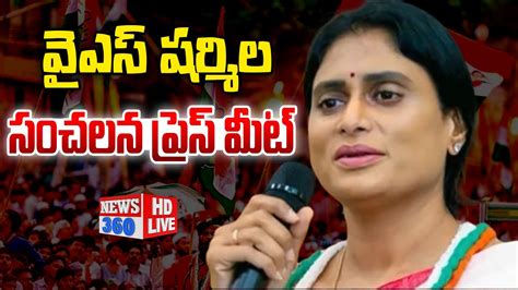 🔴live వైఎస్ షర్మిల ప్రెస్ మీట్ Ys Sharmila Sensational Press Meet