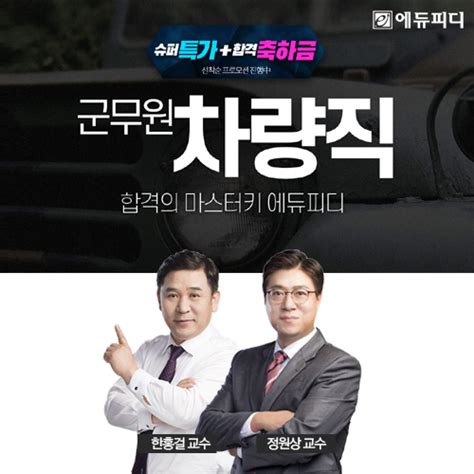 에듀피디 2025년 군무원 차량·전차 ‘합격패키지 강의 오픈