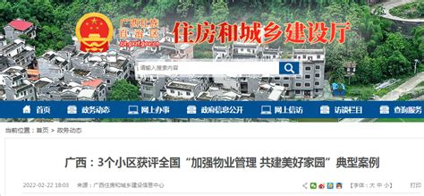 广西：3个小区获评全国“加强物业管理 共建美好家园”典型案例住房群众城乡