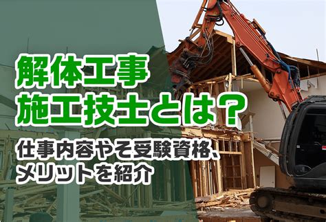 解体工事施工技士とは？仕事内容やその受験資格、メリットを紹介 週刊助太刀