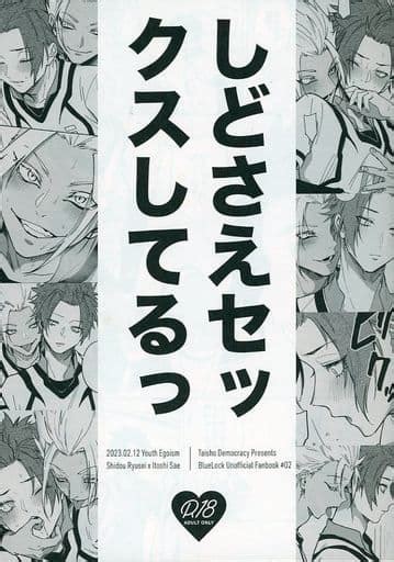 駿河屋 【アダルト】 しどさえセックスしてるっ ちほ （士道龍聖×糸師冴） 対称でも暗し（アニメ系）