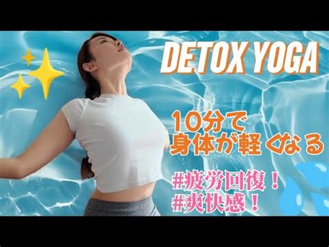 内側からデトックスするヨガ老廃物をドバドバ流す Quick and Energizing 10 Minute Yoga Flow YouTube