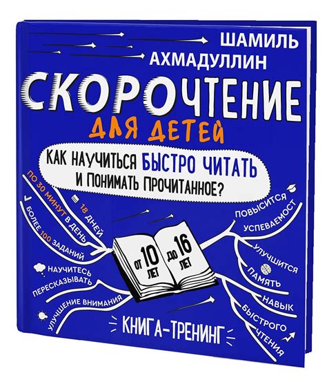 Книга: Скорочтение для детей 10-16 лет. Как научить. Автор: Ахмадуллин ...